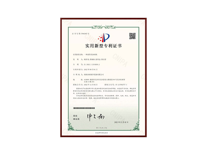 一種盤(pán)管式冰磚機(jī)實(shí)用型專(zhuān)利證書(shū)