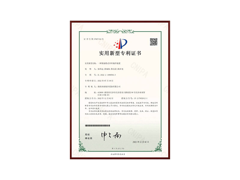 一種集裝箱式冷庫(kù)制冷裝置實(shí)用型專(zhuān)利證書(shū)