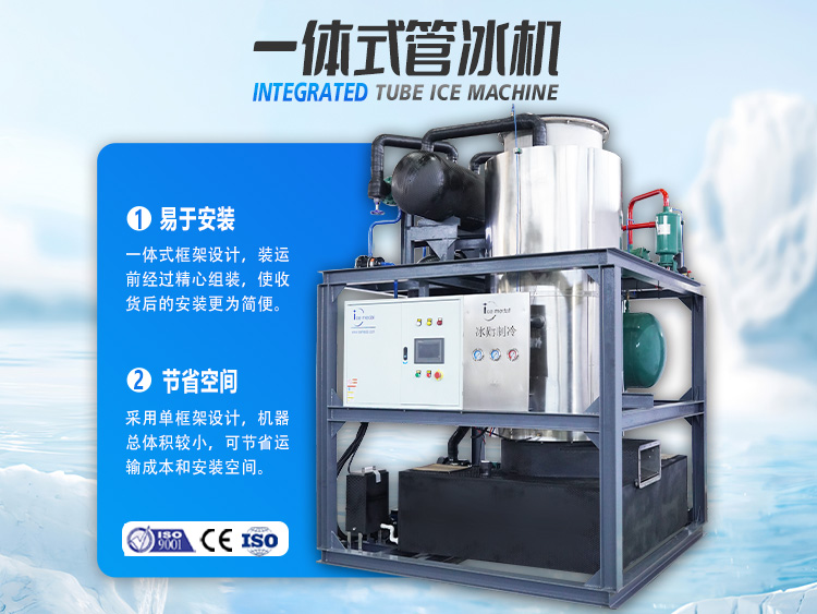 一體式管冰機，開啟制冰省錢之道！