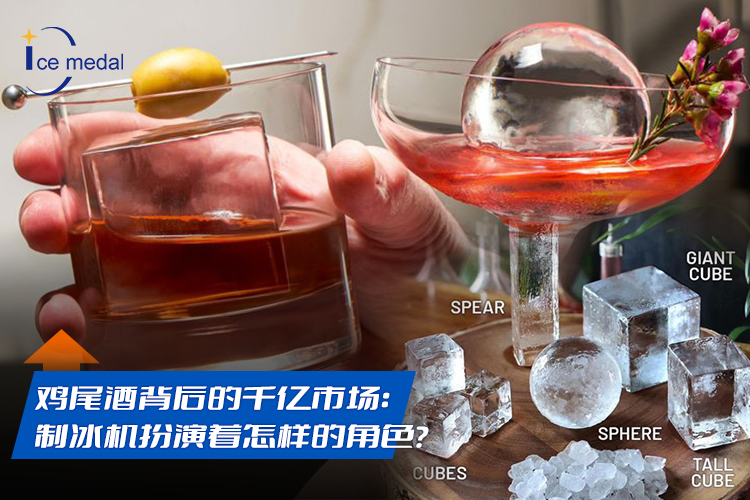 雞尾酒背后的千億市場(chǎng)：制冰機(jī)扮演著怎樣的角色？